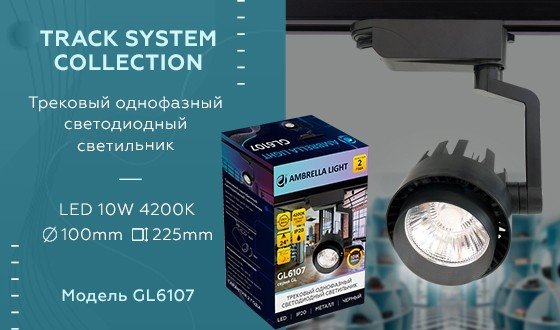 Однофазный LED светильник 10W 4200К для трека Ambrella light Track System GL6107 BK