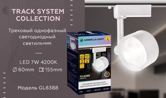 Однофазный LED светильник 7W 4200К для трека Ambrella light Track System GL6388 WH