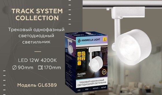 Однофазный LED светильник 12W 4200К для трека Ambrella light Track System GL6389 WH