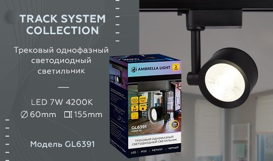 Однофазный LED светильник 7W 4200К для трека Ambrella light Track System GL6391 BK