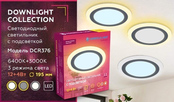 Встраиваемый точечный светильник с подсветкой Ambrella light Downlight DCR376