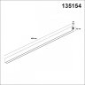 1м. Низковольтный шинопровод Novotech FLUM 135154