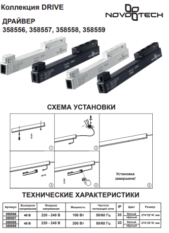 Драйвер для магнитного шинопровода IP20 200W 48V Flum Novotech 358558