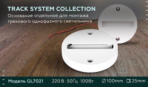 Основание для монтажа однофазного светильника Ambrella light Track System GL7021 WH