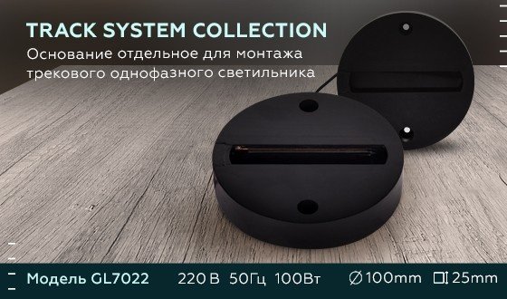 Основание для монтажа однофазного светильника Ambrella light Track System GL7022 BK