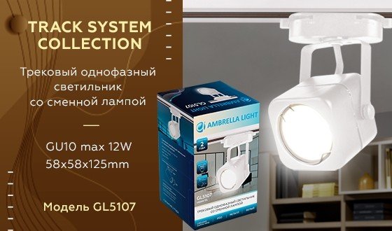 Однофазный светильник для трека Ambrella light Track System GL5107 WH