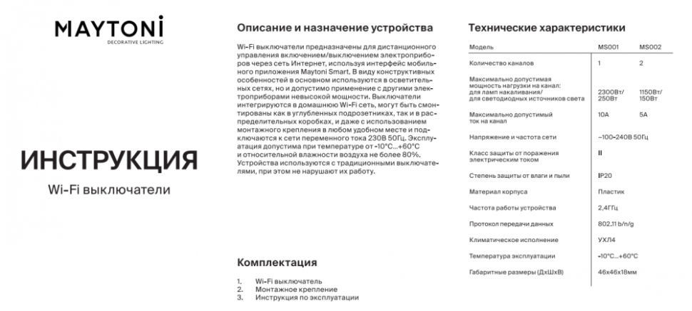 Wi-Fi выключатель 2 канала х 1150/150W Maytoni MS002