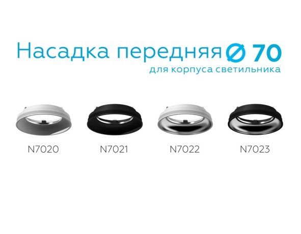 Насадка передняя для корпуса светильника с диаметром отверстия D70mm Ambrella light Diy Spot N7020