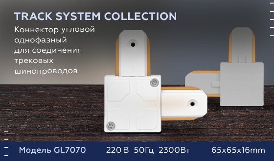 Соединитель L-образный для однофазного шиноровода Ambrella light Track System GL7070 WH