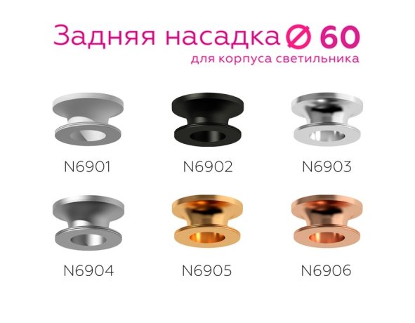 Насадка задняя накладная для корпуса светильника с диаметром отверстия D60mm Ambrella light Diy Spot N6902