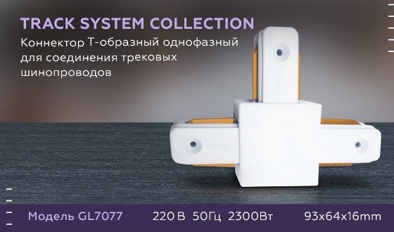 Соединитель Т-образный для однофазного шиноровода Ambrella light Track System GL7077 WH