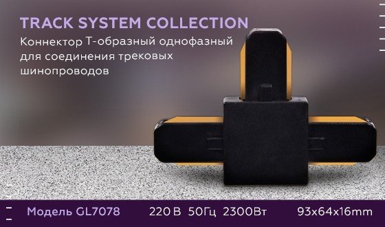 Соединитель Т-образный для однофазного шиноровода Ambrella light Track System GL7078 B