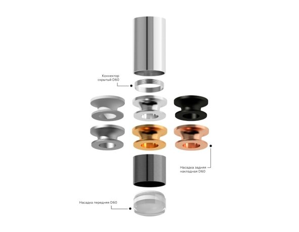 Насадка задняя накладная для корпуса светильника с диаметром отверстия D60mm Ambrella light Diy Spot N6905