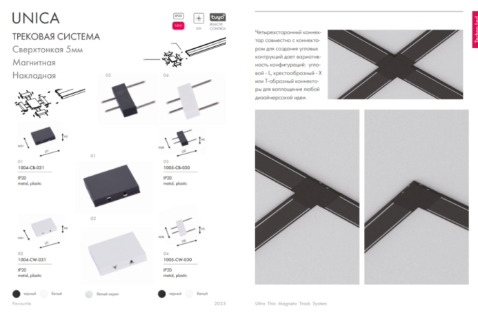 Коннектор для ультратонкого магнитного шинопровода Favourite Unika 1005-CW-030