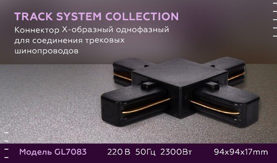 Соединитель Х-образный для однофазного шиноровода Ambrella light Track System GL7083 BK