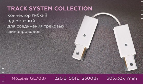 Соединитель гибкий для однофазного шиноровода Ambrella light Track System GL7087 WH
