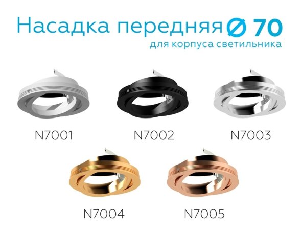 Насадка передняя поворотная для корпуса светильника с диаметром отверстия D70mm Ambrella light Diy Spot N7002