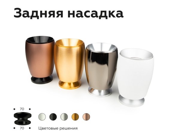 Насадка задняя накладная для корпуса светильника с диаметром отверстия D70mm Ambrella light Diy Spot N7927