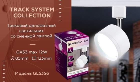 Однофазный светильник для трека Ambrella light Track System GL5356 WH