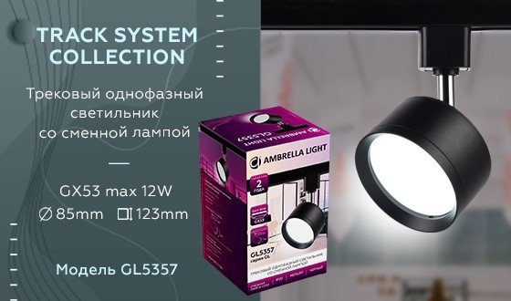 Однофазный светильник для трека Ambrella light Track System GL5357 BK