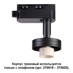 Однофазный корпус для шинопровода со светодиодной лампочкой GU10, комплект от Lustrof. №186778-647091