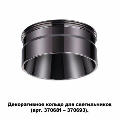 Кольцо декоративное Novotech Unite 370710