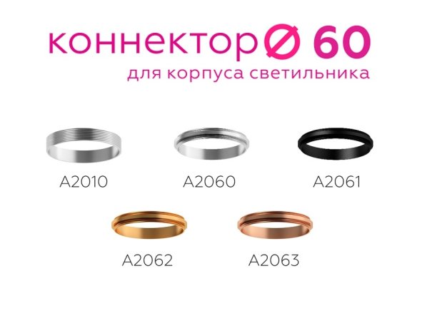 Коннектор декоративный для соединения корпуса светильника D60+D60mm Ambrella light Diy Spot A2062