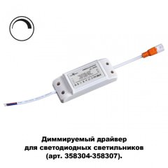 Драйвер диммируемый Novotech Drum 358309