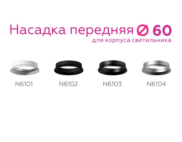 Насадка передняя для корпуса светильника с диаметром отверстия D60mm Ambrella light Diy Spot N6103