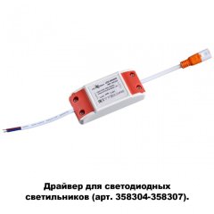 Драйвер Novotech Drum 358308