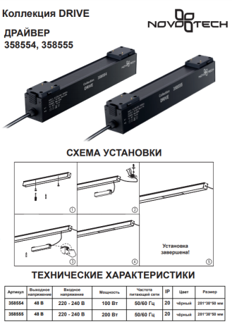 Драйвер для магнитного шинопровода IP20 200W 48V Kit Novotech 358555