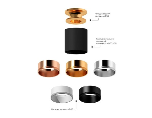 Насадка передняя для корпуса светильника с диаметром отверстия D60mm Ambrella light Diy Spot N6113