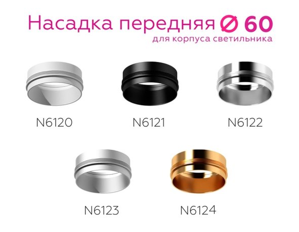 Насадка передняя для корпуса светильника с диаметром отверстия D60mm Ambrella light Diy Spot N6120