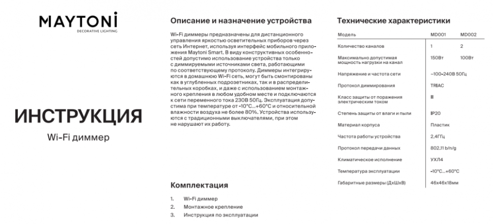 Wi-Fi диммер 2 канала х 100W Maytoni MD002