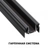 2м. Шинопровод для монтажа в натяжной потолок (гарпунная система) Novotech SMAL 135201