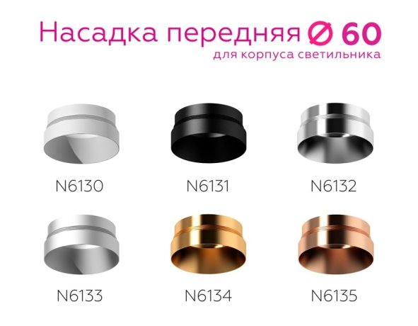 Насадка передняя для корпуса светильника с диаметром отверстия D60mm Ambrella light Diy Spot N6132
