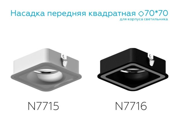 Насадка передняя для корпуса светильника с размером отверстия 70*70mm Ambrella light Diy Spot N7715
