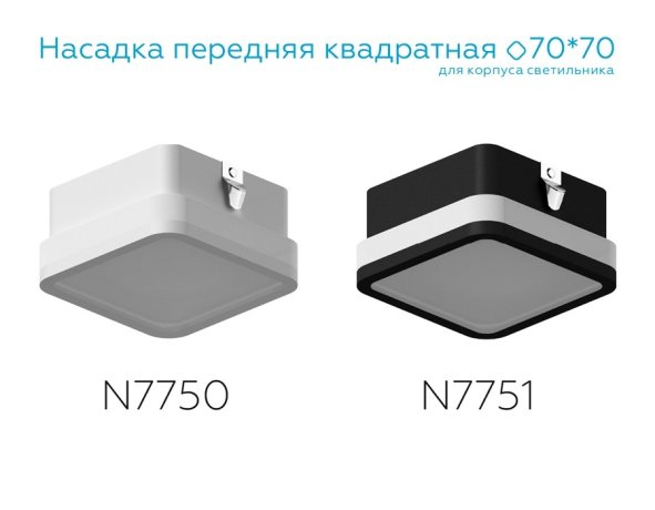 Насадка передняя для корпуса светильника с размером отверстия 70*70mm Ambrella light Diy Spot N7750