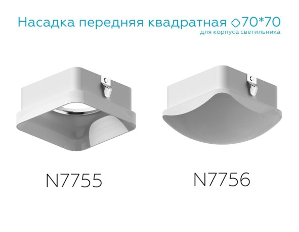 Насадка передняя для корпуса светильника с размером отверстия 70*70mm Ambrella light Diy Spot N7756