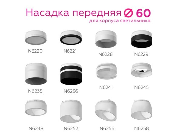 Насадка передняя для корпуса светильника с диаметром отверстия D60mm Ambrella light Diy Spot N6246