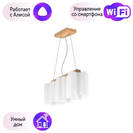 802135 Подвесной светильник Lightstar с поддержкой Алисы, Nubi Legno