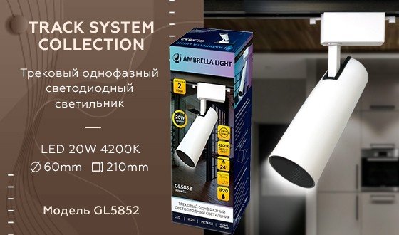 Однофазный LED светильник 20W 4200К для трека Ambrella light Track System GL5852 WH/BK