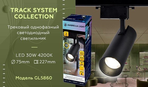 Однофазный LED светильник 30W 4200К для трека Ambrella light Track System GL5860 BK