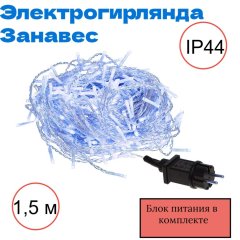 Электрогирлянда Занавес Vegas 96 син. LED, 8 реж., 6 нит., блок пит., размер 1,5х1,5+5м, IP44 220V/4,5V 55148