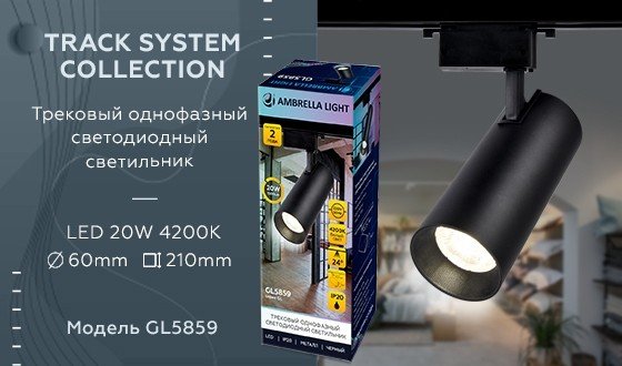 Однофазный LED светильник 20W 4200К для трека Ambrella light Track System GL5859 BK