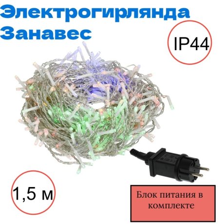 Электрогирлянда Занавес Vegas 96 RGB свет LED, 8 реж., 6 нит., блок пит., размер 1,5х1,5+5м, IP44 220V/4,5 55146