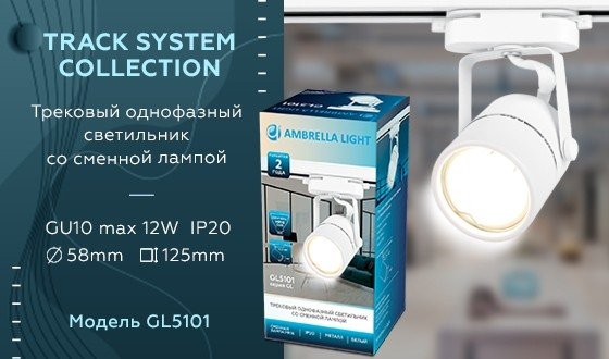 Однофазный светильник для трека Ambrella light Track System GL5101
