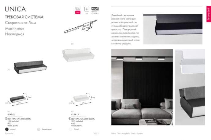 Трековый светильник 10W 3000-6000К для ультратонкого магнитного шинопровода 4144-1U
