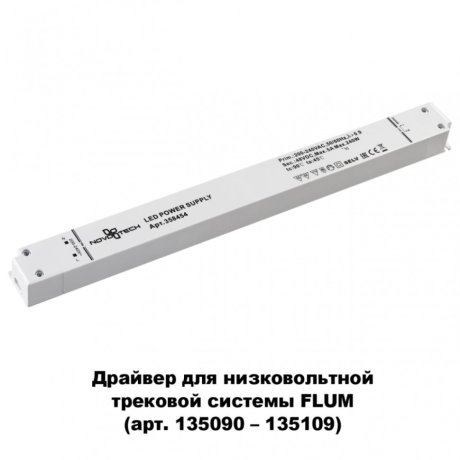 Драйвер для магнитного шинопровода IP20 240W 48V Drive Novotech 358454