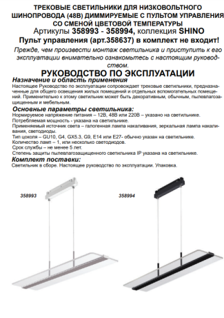 Трековый LED светильник 30W 3000-6000К для магнитного шинопровода Novotech FLUM 358994